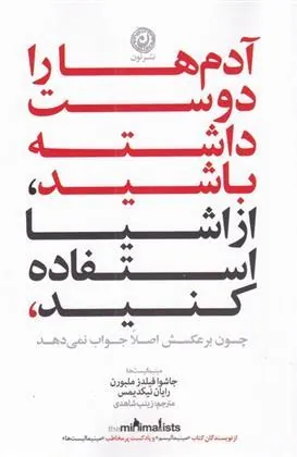 آدم ها را دوست داشته باشید، از وسایل استفاده کنید