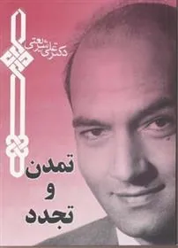کتاب تمدن و تجدد