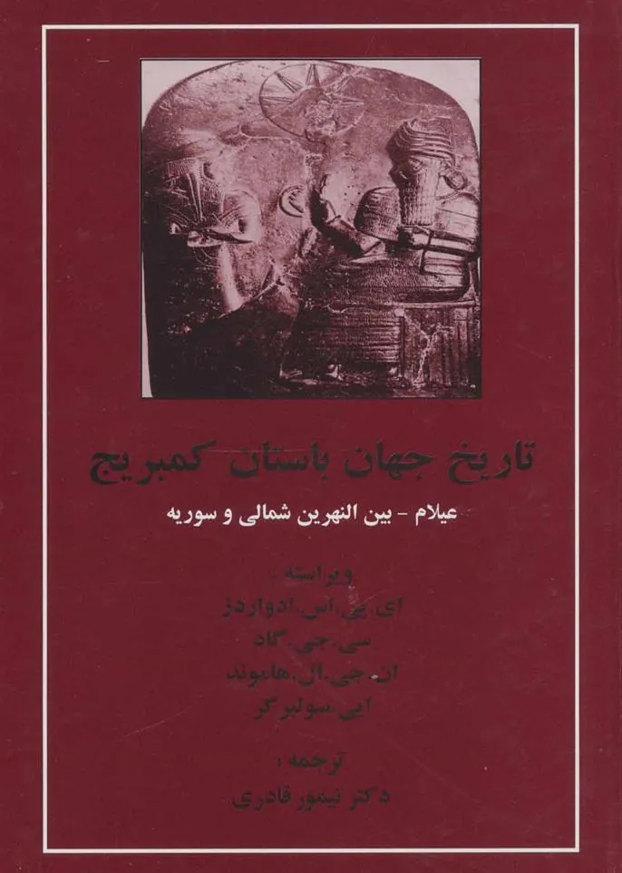 کتاب تاریخ جهان باستان کمبریج