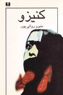 کتاب کنیزو
