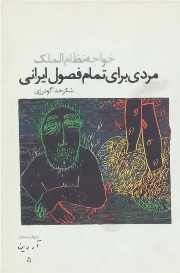 مردی برای تمام فصول ایرانی