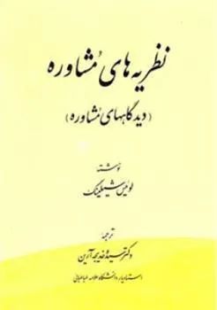 کتاب نظریه های مشاوره