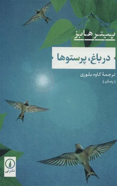 کتاب در باغ، پرستوها