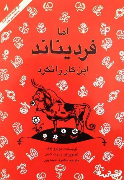 اما فردیناند این کار را نکرد
