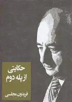 کتاب حکایتی از پله دوم