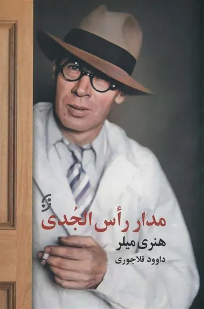 کتاب مدار رأس الجدی