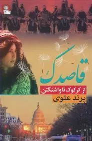 کتاب قاصدک
