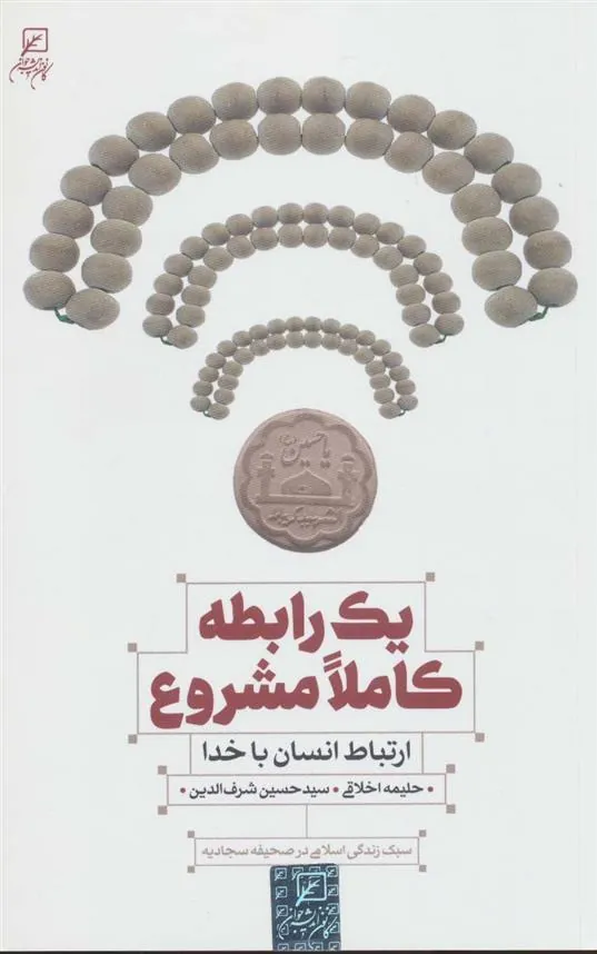 کتاب یک رابطه کاملا مشروع