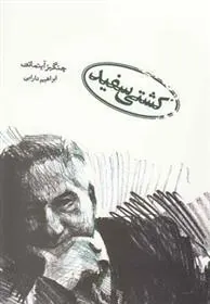 کتاب کشتی سفید