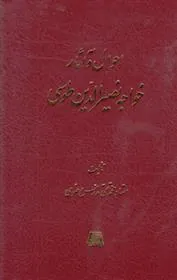 کتاب احوال و آثار خواجه نصیرالدین طوسی