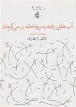 کتاب آب های رفته به رودخانه بر می گردند