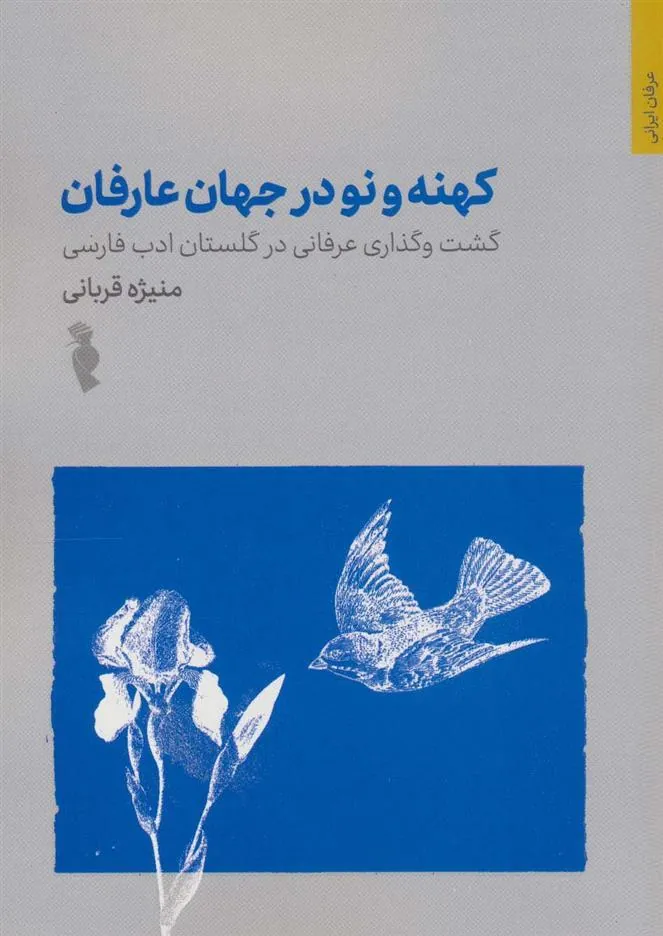 کتاب کهنه و نو در جهان عرفان