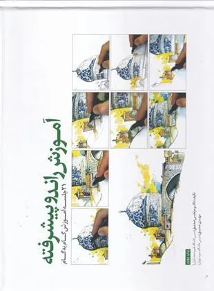 کتاب آموزش راندو پیشرفته