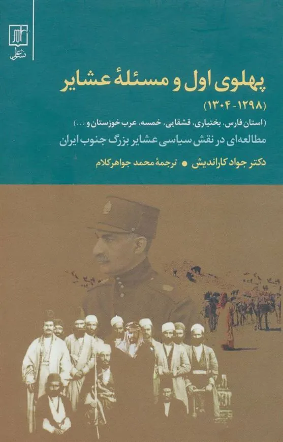 کتاب پهلوی اول و مسئله عشایر