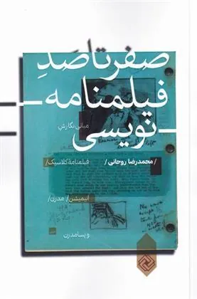 کتاب صفر تا صد فیلمنامه نویسی