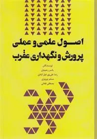 کتاب اصول علمی و عملی پرورش نگهداری عقرب