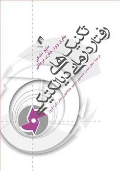 کتاب تکنیک های رفتار درمانی دیالکتیکی