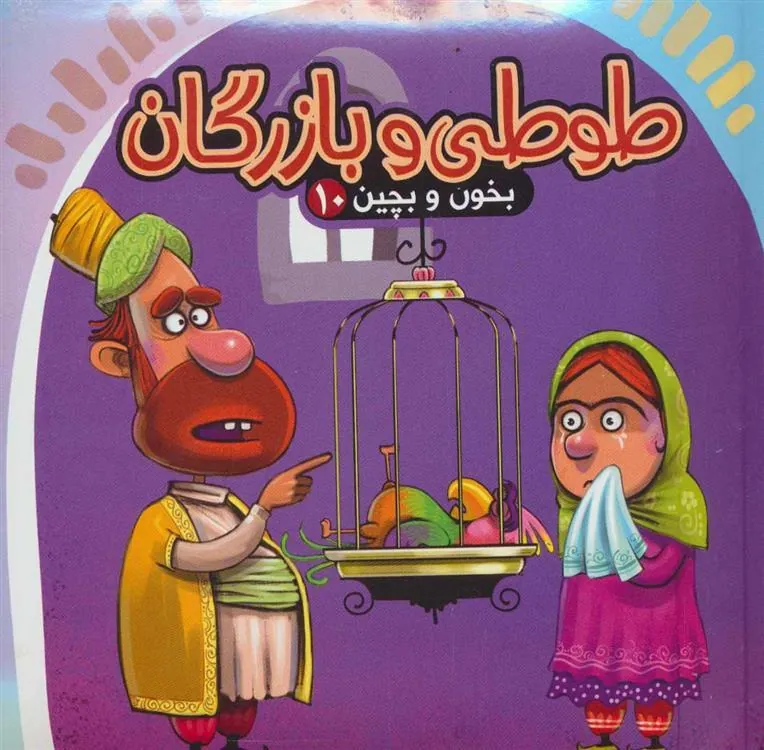 کتاب طوطی و بازرگان