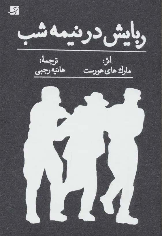 کتاب ربایش در نیمه شب