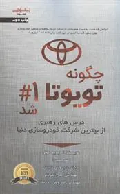 کتاب چگونه تویوتا شماره 1 شد
