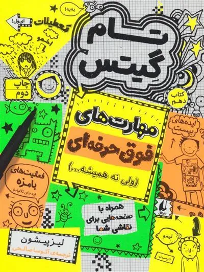 مهارت های فوق حرفه ای (ولی نه همیشه…)