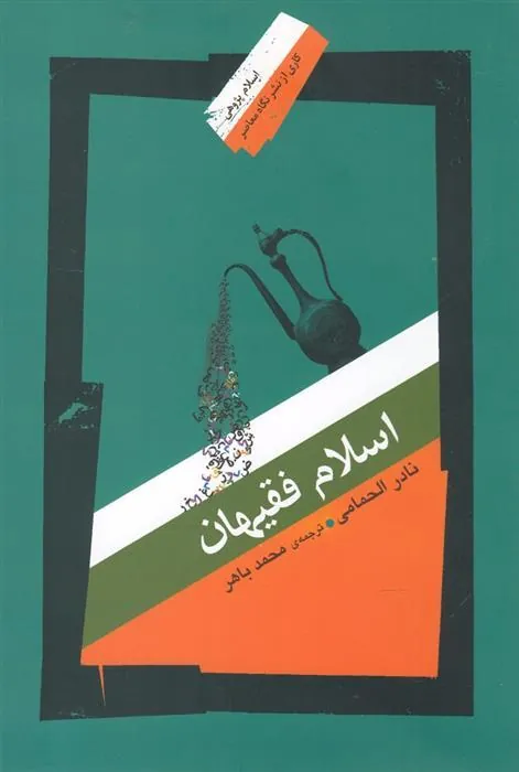 کتاب اسلام فقیهان