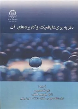 کتاب نظریه پری داینامیک و کاربردهای آن