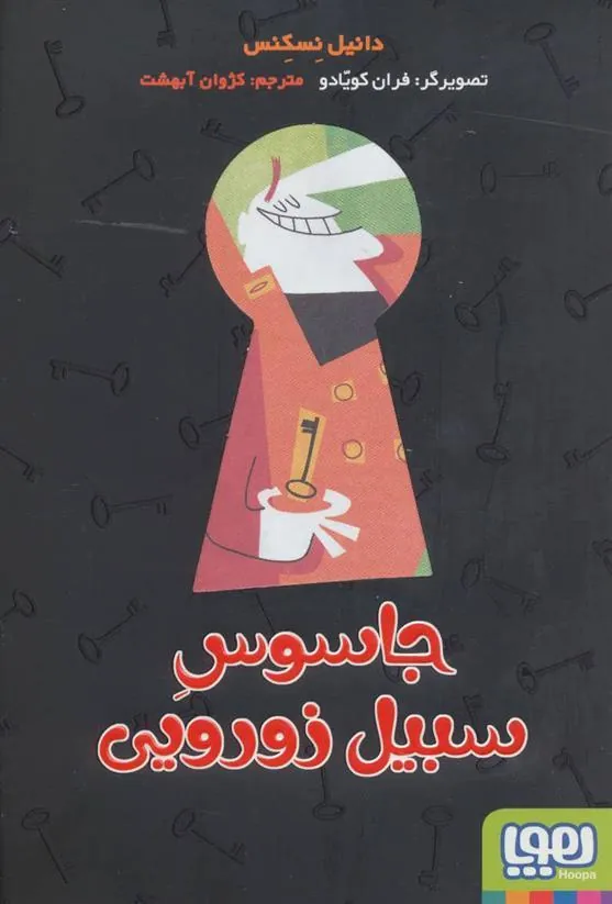 کتاب جاسوس سبیل زورویی