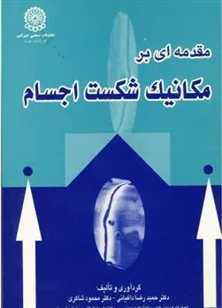 کتاب مقدمه ای بر مکانیک شکست اجسام