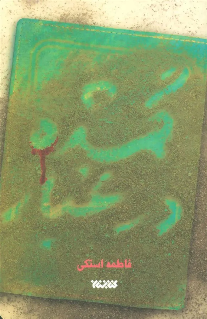 کتاب گمشده در غبار کتاب گمشده در غبار