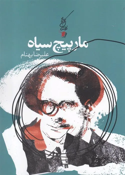کتاب مارپیچ سیاه