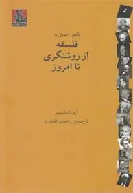 کتاب فلسفه از روشنگری تا امروز