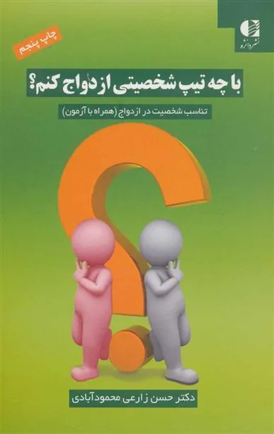 کتاب با چه تیپ شخصیتی ازدواج کنم؟