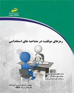 کتاب رمزهای موفقیت در مصاحبه های استخدامی