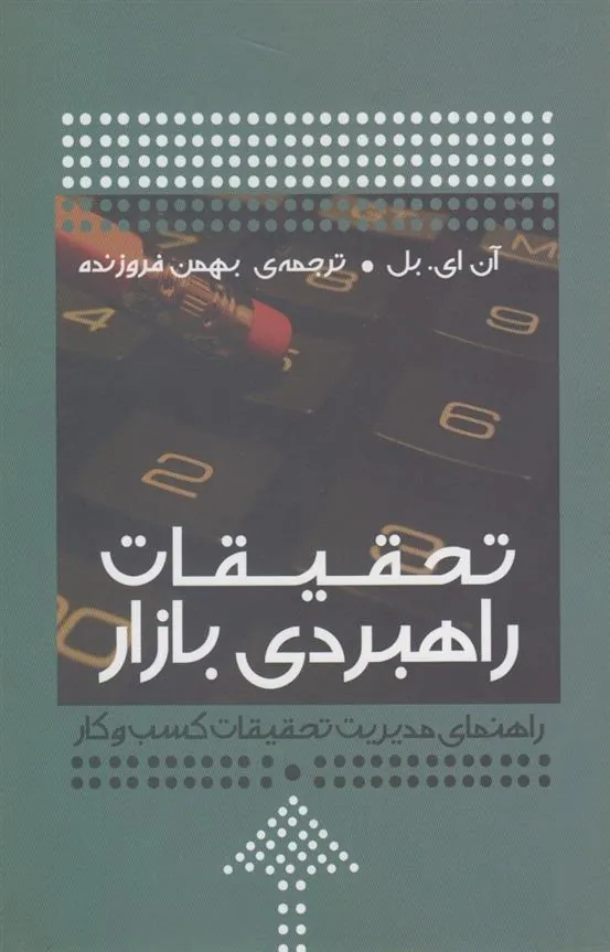 کتاب تحقیقات راهبردی بازار