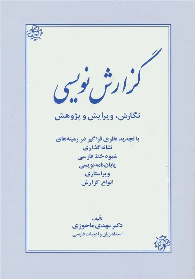 کتاب گزارش نویسی