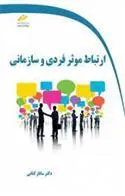 کتاب ارتباط موثر فردی و سازمانی