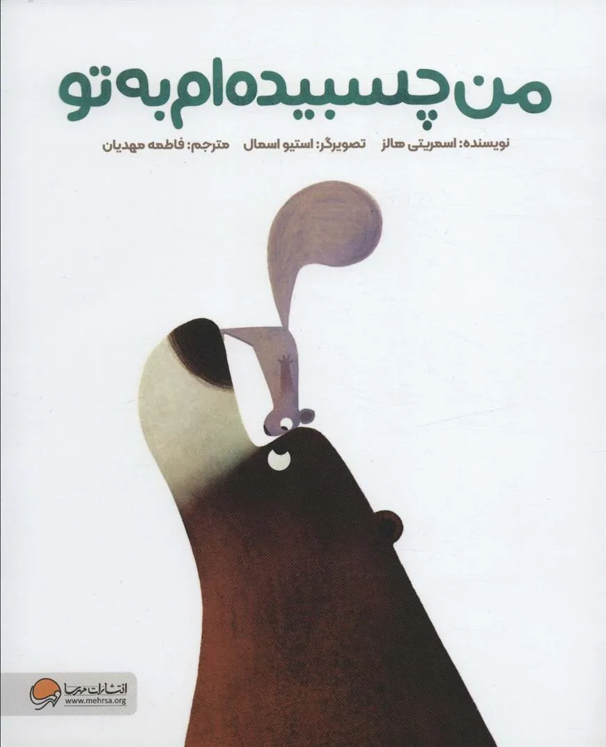 کتاب من چسبیده ام به تو کتاب من چسبیده ام به تو