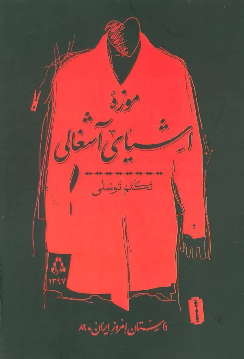 کتاب موزه اشیای آشغالی