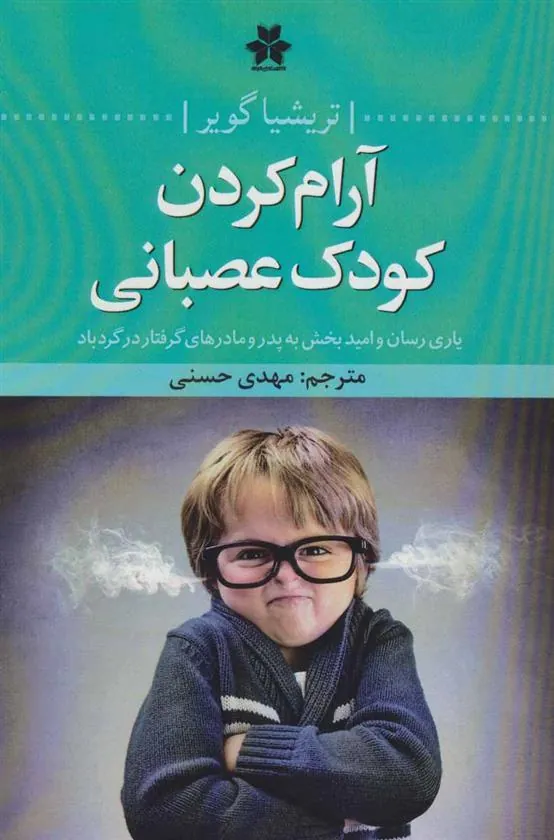 کتاب آرام کردن کودک عصبانی