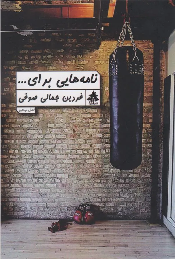 کتاب نامه های برای ...