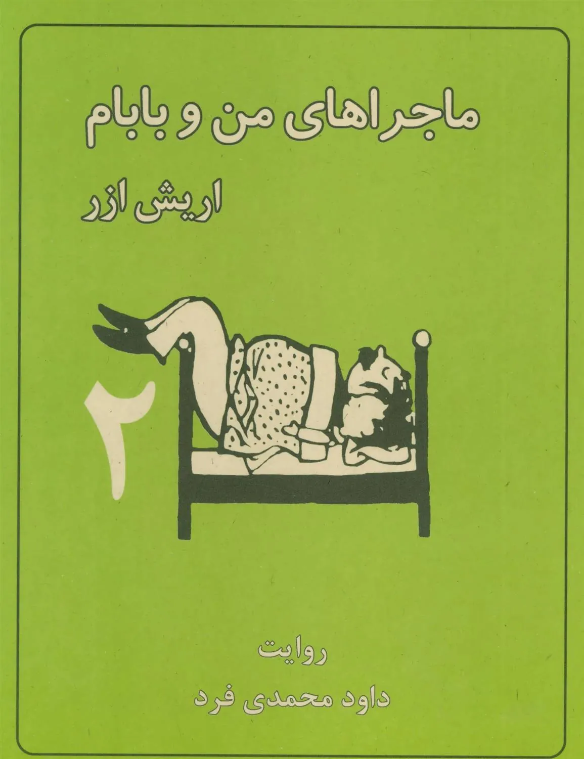 کتاب ماجراهای من و بابام 2