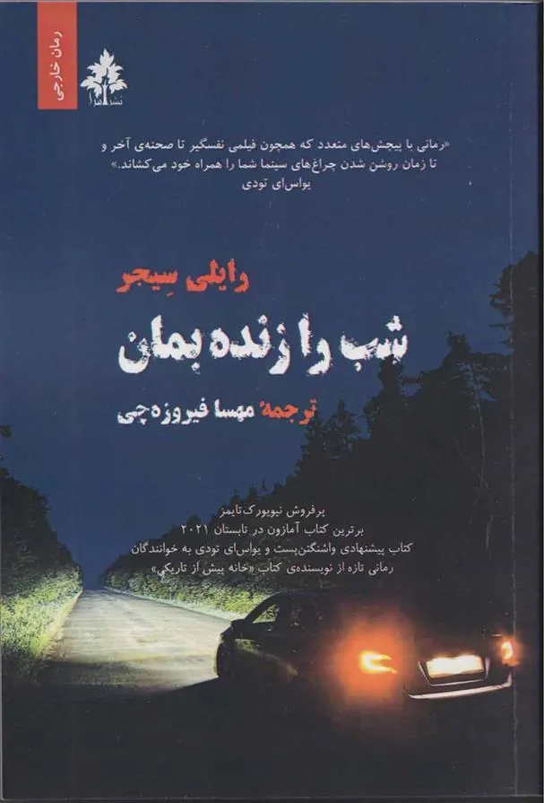 کتاب شب را زنده بمان