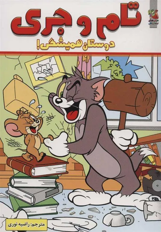 کتاب تام و جری