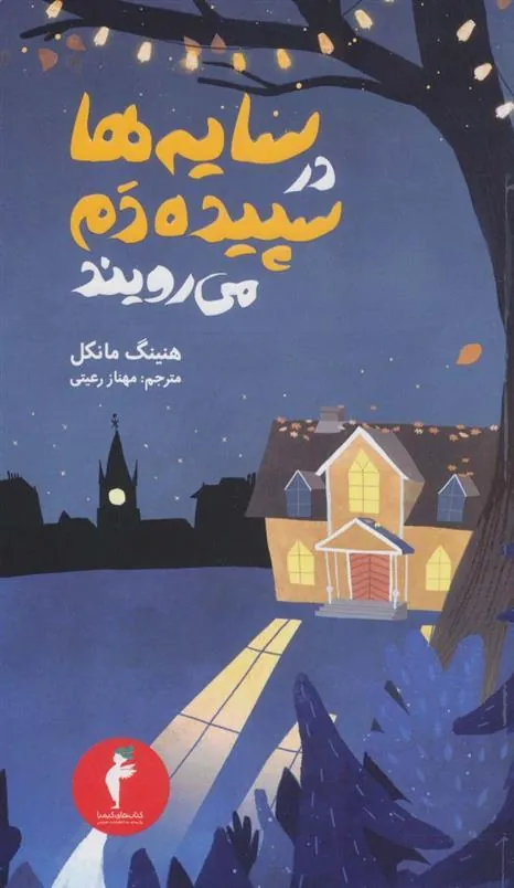 کتاب سایه ها در سپیده دم می رویند
