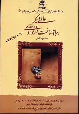 کتاب عالمی دیگر بباید ساخت و از نو آدمی