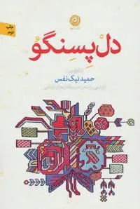 دل پسنگو