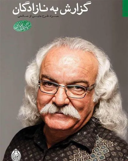 کتاب گزارش به نازادگان