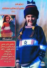 کتاب بافتنی خردسالان و نوجوانان 10