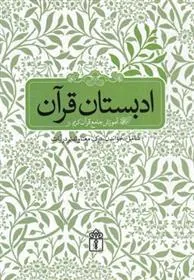 کتاب ادبستان قرآن